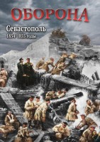 DVD "Оборона. Севастополь. 1854-1855 гг." - fgospostavki.ru - Апатиты