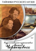 DVD "Художественные путешествия братьев Чернецовых" - fgospostavki.ru - Апатиты