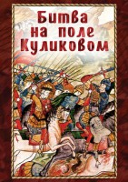 DVD "Битва на поле Куликовом" - fgospostavki.ru - Апатиты