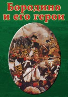 DVD "Бородино и его герои" - fgospostavki.ru - Апатиты