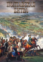 DVD "Полтавская битва" - fgospostavki.ru - Апатиты