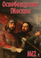 DVD "Освобождение Москвы.1612 год" - fgospostavki.ru - Апатиты
