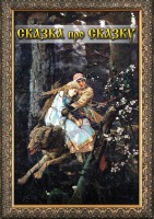 DVD "Сказка про сказку" - fgospostavki.ru - Апатиты