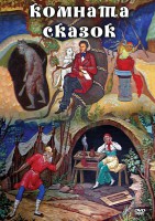 DVD "Комната сказок" - fgospostavki.ru - Апатиты