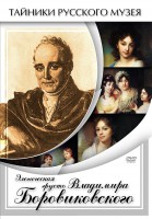 DVD "Элегическая грусть Владимира Боровиковского" - fgospostavki.ru - Апатиты
