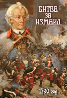 DVD "Битва за Измаил. 1790 г." - fgospostavki.ru - Апатиты