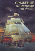 DVD "Сражение за Петербург. 1788-1790 гг." - fgospostavki.ru - Апатиты