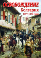 DVD "Освобождение. Болгария. 1877-1879 гг." - fgospostavki.ru - Апатиты