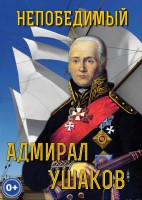 DVD "Непобедимый адмирал Ушаков" - fgospostavki.ru - Апатиты