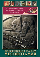 DVD "Художественная культура Месопотамии" - fgospostavki.ru - Апатиты