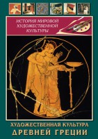DVD "Художественная культура древней Греции" - fgospostavki.ru - Апатиты