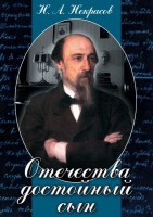 DVD "Отечества достойный сын. (Некрасов Н.А.)" - fgospostavki.ru - Апатиты