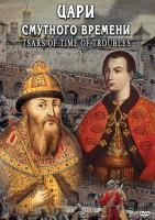 DVD "Цари смутного времени" - fgospostavki.ru - Апатиты