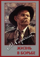 DVD "Максим Горький. Жизнь в борьбе" - fgospostavki.ru - Апатиты
