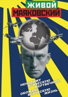 DVD "Живой Маяковский" - fgospostavki.ru - Апатиты