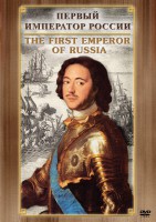 DVD "Первый Император России" - fgospostavki.ru - Апатиты