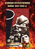 DVD "Великая Отечественная война 1941-45 гг." - fgospostavki.ru - Апатиты