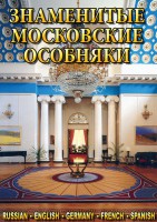 DVD "Знаменитые московские особняки 1,2" - fgospostavki.ru - Апатиты