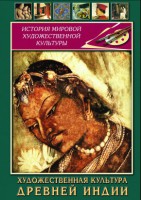 DVD "Художественная культура древней Индии" - fgospostavki.ru - Апатиты
