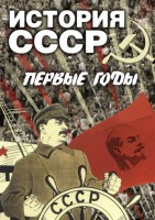 DVD "История СССР. Первые годы " - fgospostavki.ru - Апатиты
