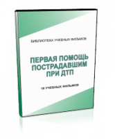 DVD "Первая помощь пострадавшим" - fgospostavki.ru - Апатиты