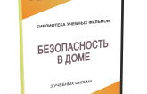 DVD "Безопасность в доме" - fgospostavki.ru - Апатиты