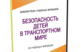 DVD "Безопасность детей в транспортном мире" - fgospostavki.ru - Апатиты