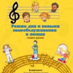 CD "Режим дня и навыки самообслуживания в песнях. Поем дома. Веселый день дошкольника. Выпуск 2" - fgospostavki.ru - Апатиты