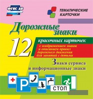 Тематические карточки "Дорожные знаки" (вариант 4) - fgospostavki.ru - Апатиты