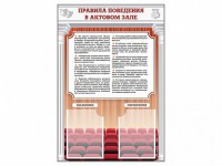 Стенд-уголок "Правила поведения в актовом зале" - fgospostavki.ru - Апатиты