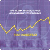 Тест Э. Ландольта версия на 6 рабочих мест - fgospostavki.ru - Апатиты