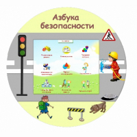 «Азбука Безопасности» развивающий комплекс настенный - fgospostavki.ru - Апатиты