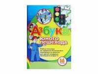Набор плакатов "Азбука юного пешехода" - fgospostavki.ru - Апатиты