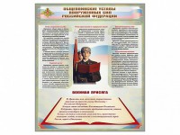Стенд "Уставы. Закон военной службы. Военная присяга" - fgospostavki.ru - Апатиты
