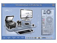 Электрифицированный информационный стенд-тренажер "Периферийные устройства персонального компьютера" с функцией контроля и обучения - fgospostavki.ru - Апатиты