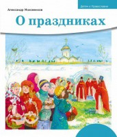 Детям о Православии. О праздниках - fgospostavki.ru - Апатиты