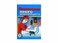 Пособие "Помощник юного велосипедиста" - fgospostavki.ru - Апатиты