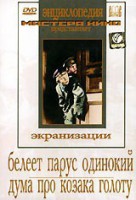 DVD "Белеет парус одинокий. Дума про казака Голоту" - fgospostavki.ru - Апатиты