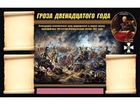 Стенд информационный ЭДУСТЕНД "Отечественная война 1812 года" (75х120, 3 кармана) - fgospostavki.ru - Апатиты