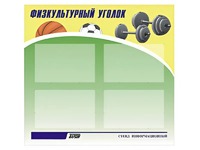 Стенд информационный "Физкультурный уголок" (80х75 сантиметров, 4 кармана, алюминиевый профиль) - fgospostavki.ru - Апатиты