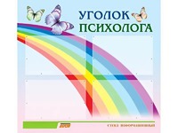 Стенд "Уголок психолога" (80х75 сантиметров, 4 кармана, алюминиевый профиль) - fgospostavki.ru - Апатиты