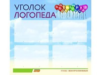 Стенд "Уголок логопеда" (80х75 сантиметров, 4 кармана, алюминиевый профиль) - fgospostavki.ru - Апатиты