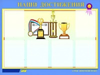 Стенд "Наши достижения" (80х110 сантиметров, 6 карманов, алюминиевый профиль) - fgospostavki.ru - Апатиты