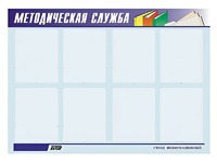 Стенд "Методическая служба" (80х110 сантиметров, 8 карманов, алюминиевый профиль) - fgospostavki.ru - Апатиты
