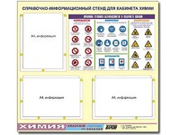 Стенд информационный "Правила техники безопасности в кабинете химии" (75х70, 3 кармана) - fgospostavki.ru - Апатиты