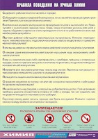 Таблица демонстрационная "Правила поведения на уроках химии" (винил 70х100) - fgospostavki.ru - Апатиты