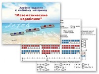Альбом заданий к счетному материалу "Математические кораблики" (раздаточный) - fgospostavki.ru - Апатиты