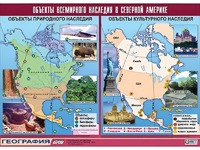 Таблица демонстрационная "Объекты всемирного наследия в Северной Америке" (винил 100*140) - fgospostavki.ru - Апатиты