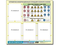 Стенд информационный "Правила техники безопасности в кабинете физики" (80х75, 4 кармана) - fgospostavki.ru - Апатиты