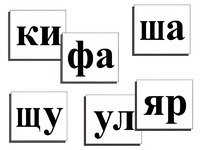 Касса слогов демонстрационная (ламинированная, с магнитным креплением) - fgospostavki.ru - Апатиты